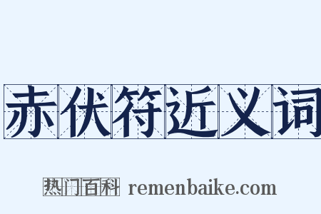 赤伏符近义词是什么意思的图片